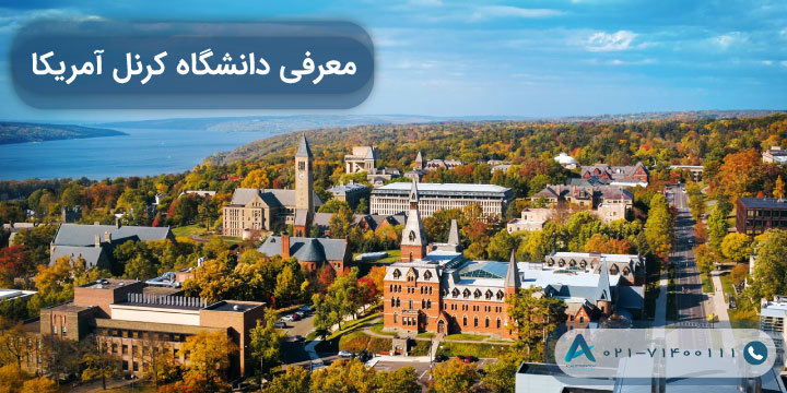 معرفی دانشگاه کرنل آمریکا