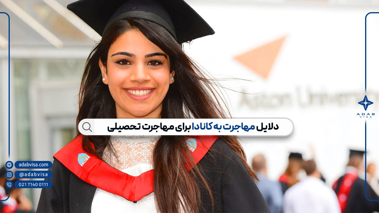 پذیرش تحصیلی کانادا | راهنمای اپلای تحصیلی کانادا 2025 با ادب ویزا