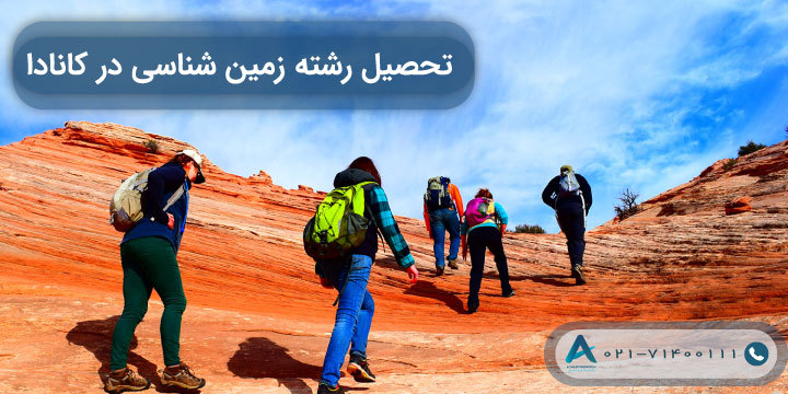 تحصیل رشته زمین شناسی در کانادا 2023