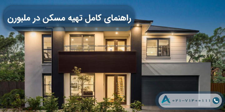 راهنمای کامل تهیه مسکن در ملبورن 2023