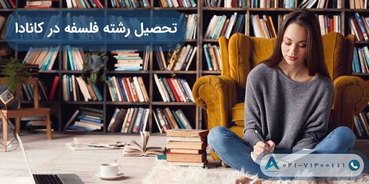 تحصیل رشته فلسفه در کانادا