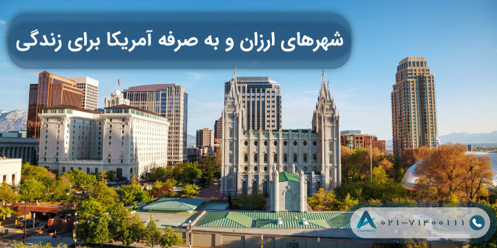 شهرهای ارزان و به صرفه آمریکا برای زندگی 2023