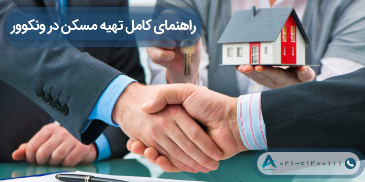 راهنمای کامل تهیه مسکن در ونکوور 2023