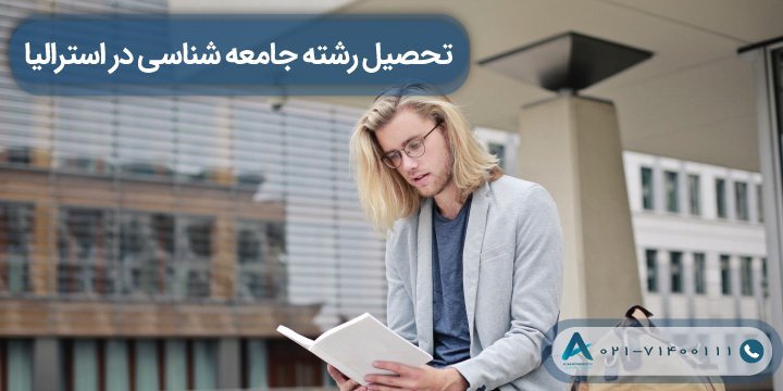 تحصیل رشته جامعه شناسی در استرالیا 2023