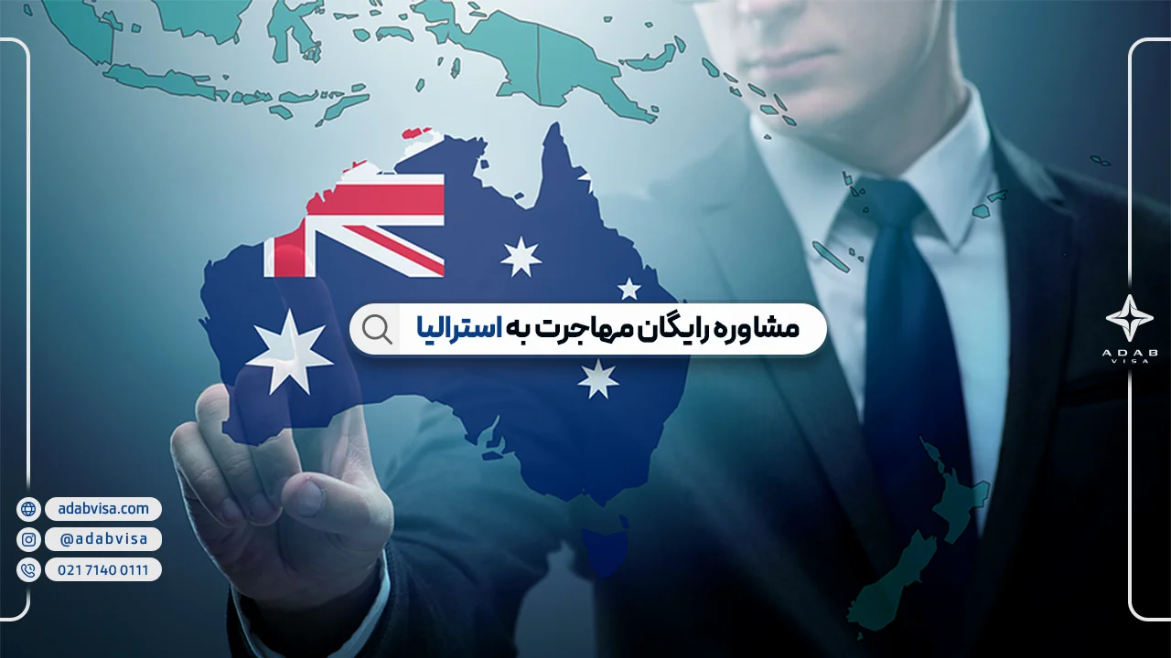 مشاوره رایگان مهاجرت به استرالیا