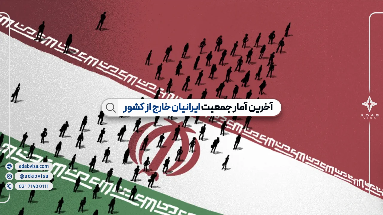 آخرین آمار جمعیت ایرانیان خارج از کشور 2024