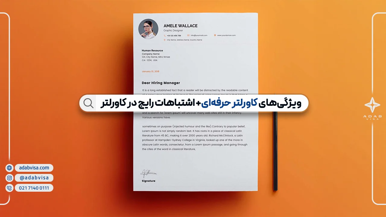 کاور‌ لتر تحصیلی چیست؟ + نمونه کاور لتر اپلای