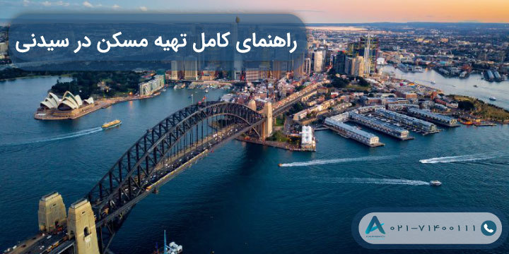 راهنمای کامل تهیه مسکن در سیدنی 2023