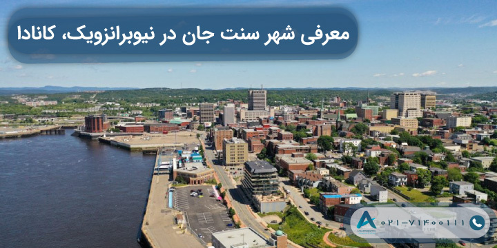 معرفی شهر سنت جان در نیوبرانزویک کانادا