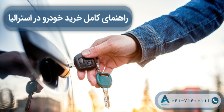 راهنمای کامل خرید خودرو در استرالیا