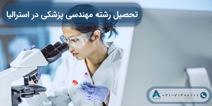 تحصیل رشته مهندسی پزشکی در استرالیا 2024