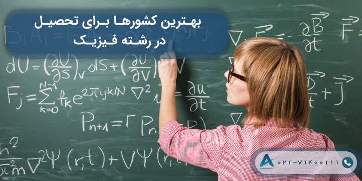 بهترین کشورها برای تحصیل در رشته فیزیک 2023