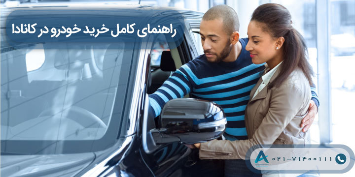 راهنمای کامل خرید خودرو در کانادا