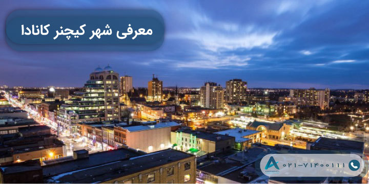 معرفی شهر کیچنر کانادا