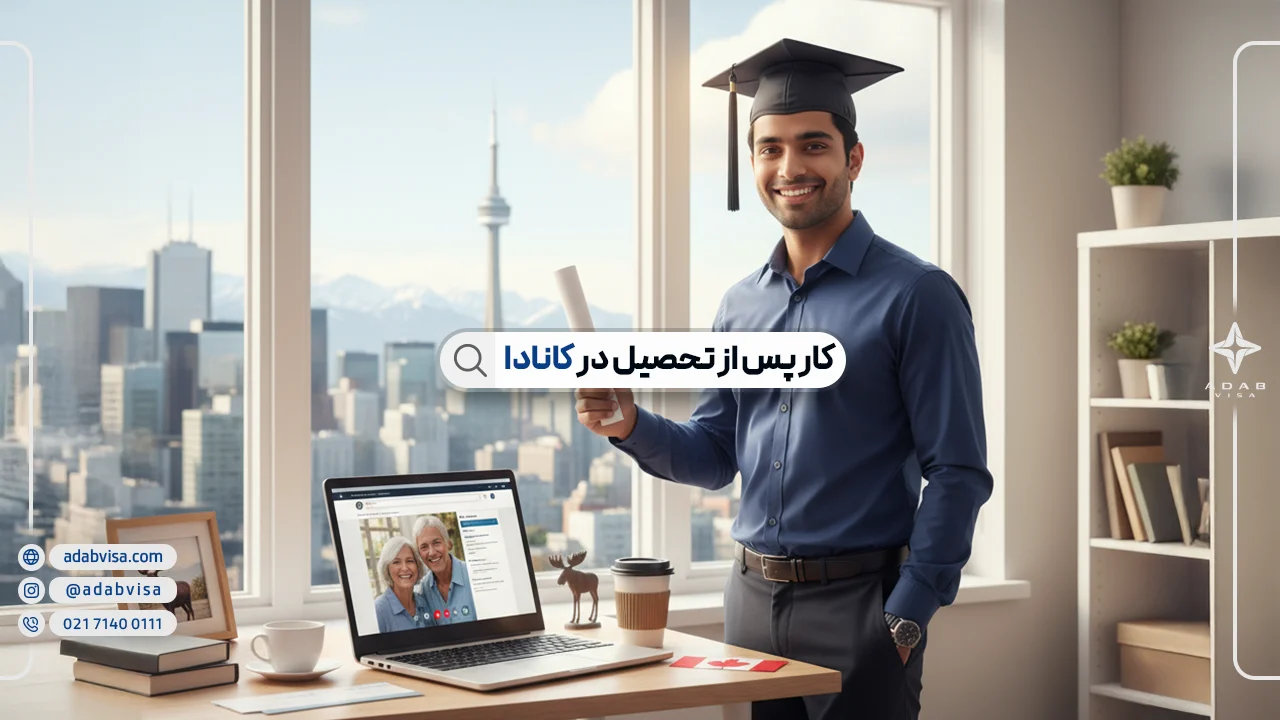 کار پس از تحصیل در کانادا | ویزای PGWP کانادا