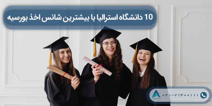 10 دانشگاه استرالیا با بیشترین شانس اخذ بورسیه 2023