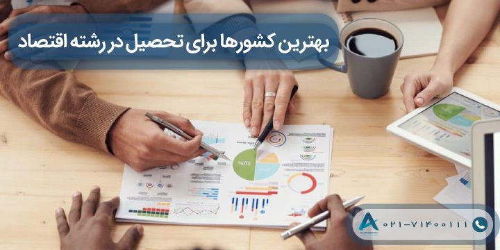 بهترین کشورها برای تحصیل در رشته اقتصاد 2023