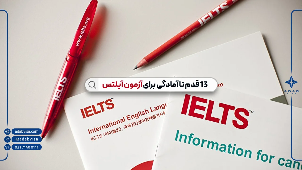13 قدم تا آمادگی برای آزمون آیلتس