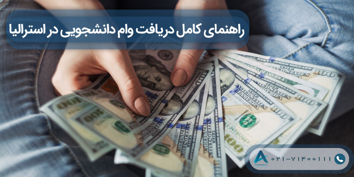 راهنمای کامل دریافت وام دانشجویی در استرالیا