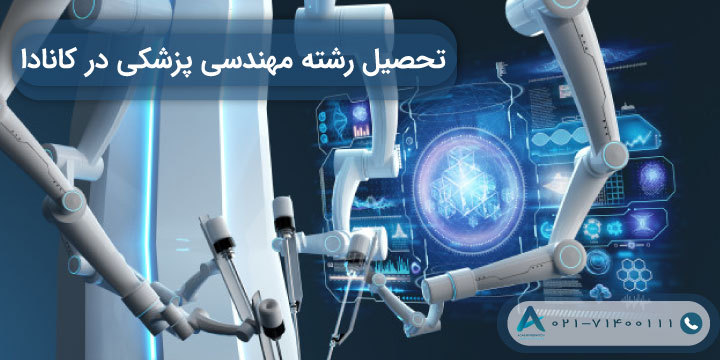 تحصیل رشته مهندسی پزشکی در کانادا 2024