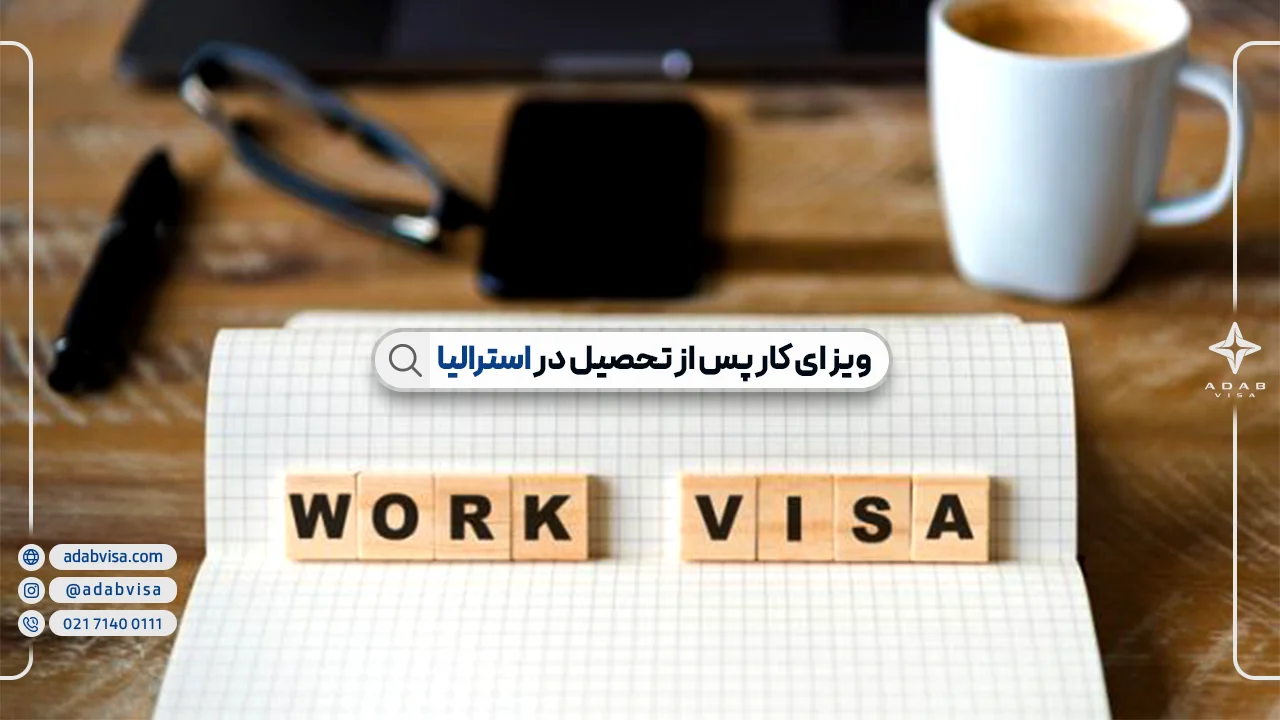 ویزای کار پس از تحصیل در استرالیا | ویزای ساب کلس 485 استرالیا