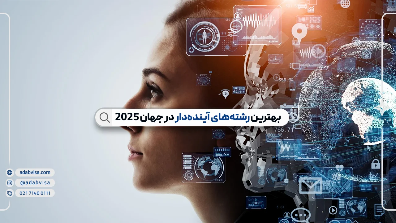 بهترین رشته‌های دنیا | کدام رشته‌ها بازارکار بهتری دارند؟