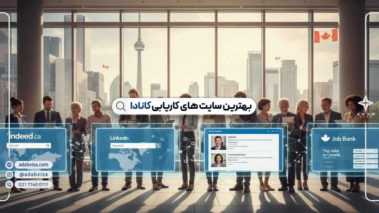 بهترین سایت های کاریابی کانادا | چطور در کانادا شغل پیدا کنیم؟
