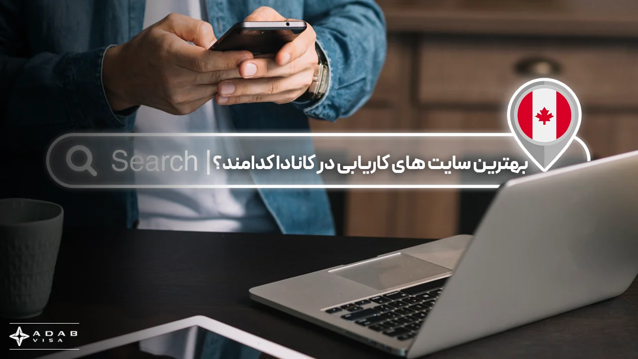 لیست 10 مورد از بهترین سایت های کاریابی در کانادا