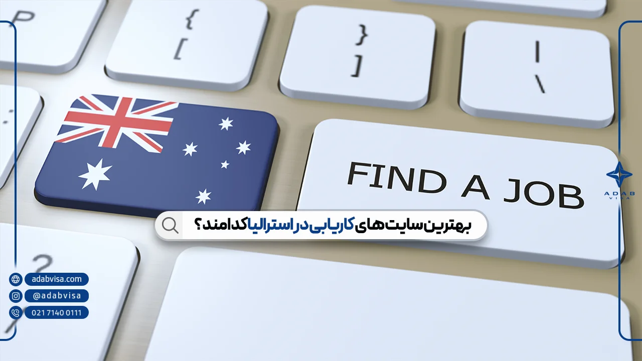 بهترین سایت‌های کاریابی در استرالیا | معرفی 10 سایت برتر کاریابی کشور استرالیا