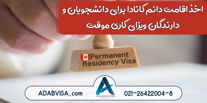 مسیرهای جدید اقامت دائم کانادا برای دانشجویان و دارندگان ویزای کاری موقت