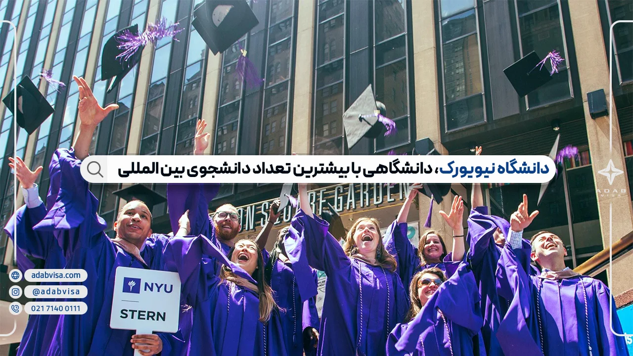 دانشگاه نیویورک آمریکا (NYU) | بهترین رشته‌های دانشگاه نیویورک