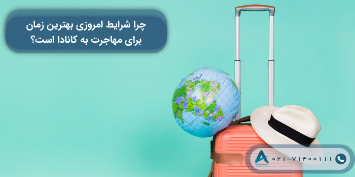 چرا شرایط امروزی بهترین زمان برای مهاجرت به کانادا است؟