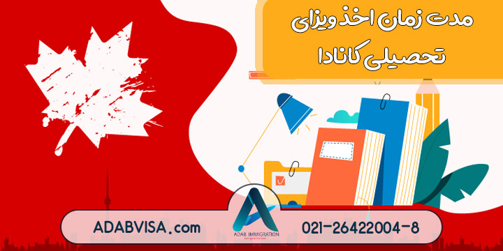 اخذ ویزای تحصیلی کانادا چقدر طول می‌کشد؟