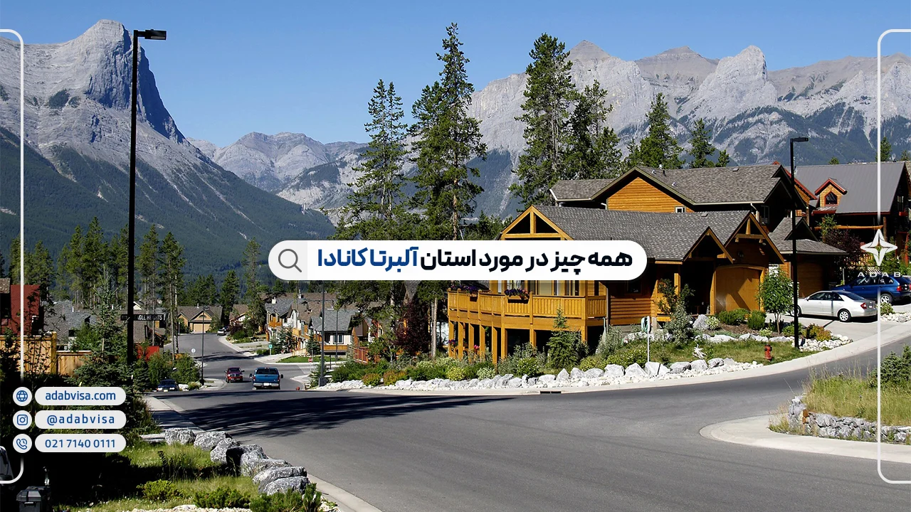 استان آلبرتا کانادا | راهنمای کامل مهاجرت به آلبرتا با ادب ویزا