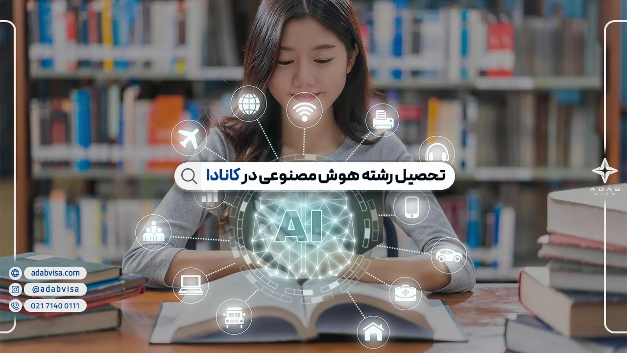 تحصیل هوش مصنوعی در کانادا | تحصیل در رشته AI کانادا