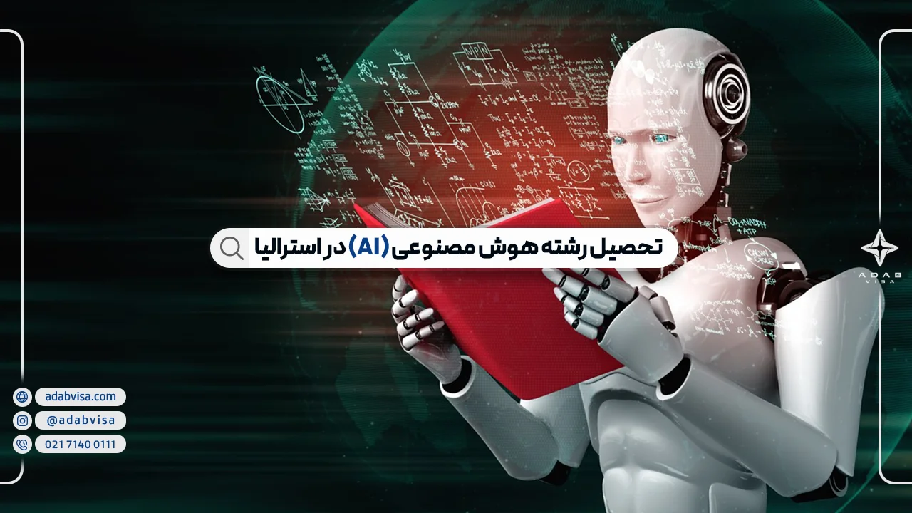 تحصیل رشته هوش مصنوعی (AI) در استرالیا