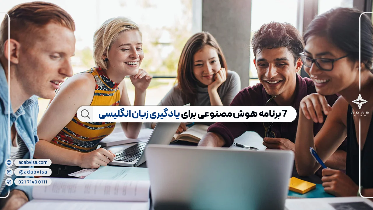 7 برنامه هوش مصنوعی برای یادگیری زبان انگلیسی