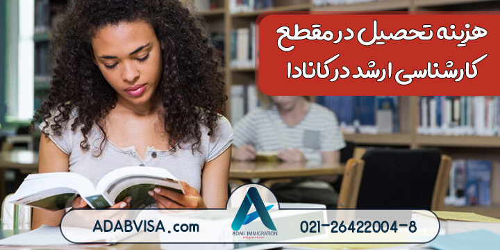 هزینه تحصیل در مقطع کارشناسی ارشد در کانادا