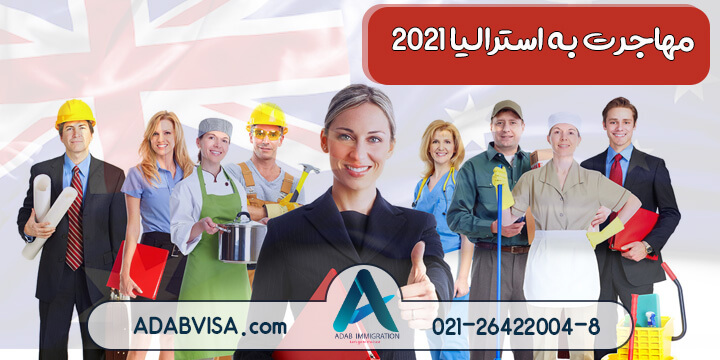 مهاجرت به استرالیا در سال 2021