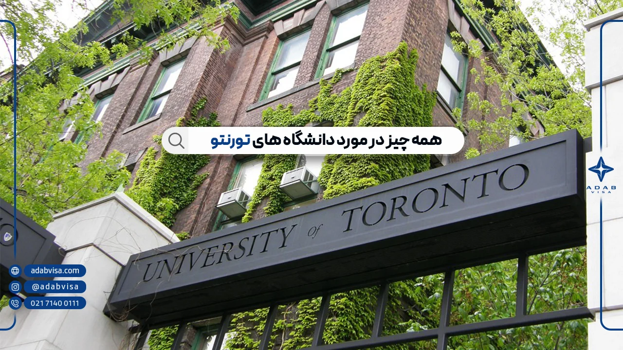 دانشگاه‌های تورنتو | لیست برترین دانشگاه‌های تورنتو برای دانشجویان بین المللی