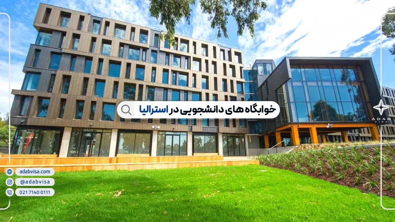 خوابگاه‌ های دانشجویی استرالیا + انواع خوابگاه های دانشجویی
