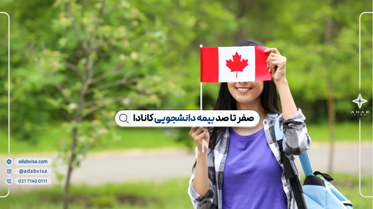 بیمه دانشجویی کانادا | شرایط بیمه درمانی دانشجویان در کانادا