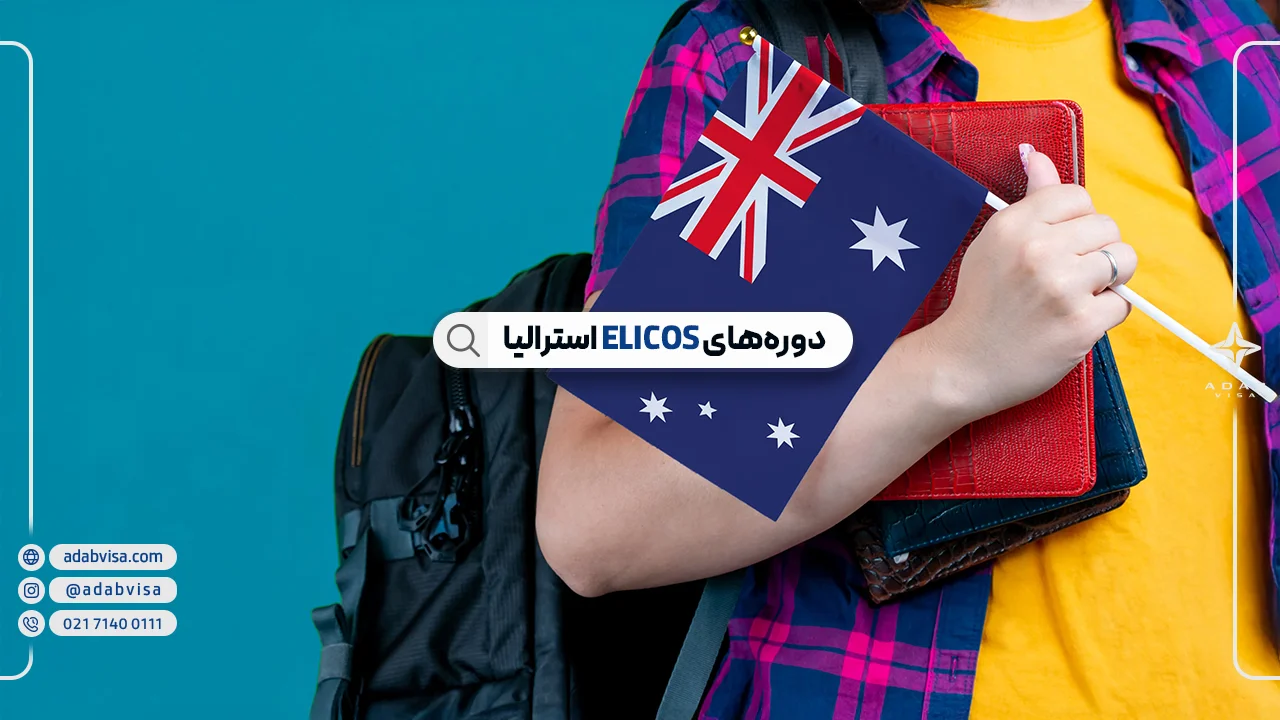دوره زبان در استرالیا | دوره‌‌‌ ELICOS استرالیا