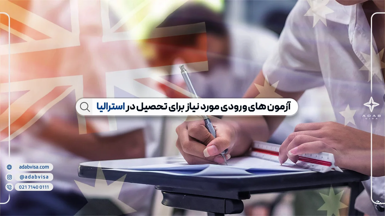 آزمون‌ ورودی دانشگاه‌های استرالیا