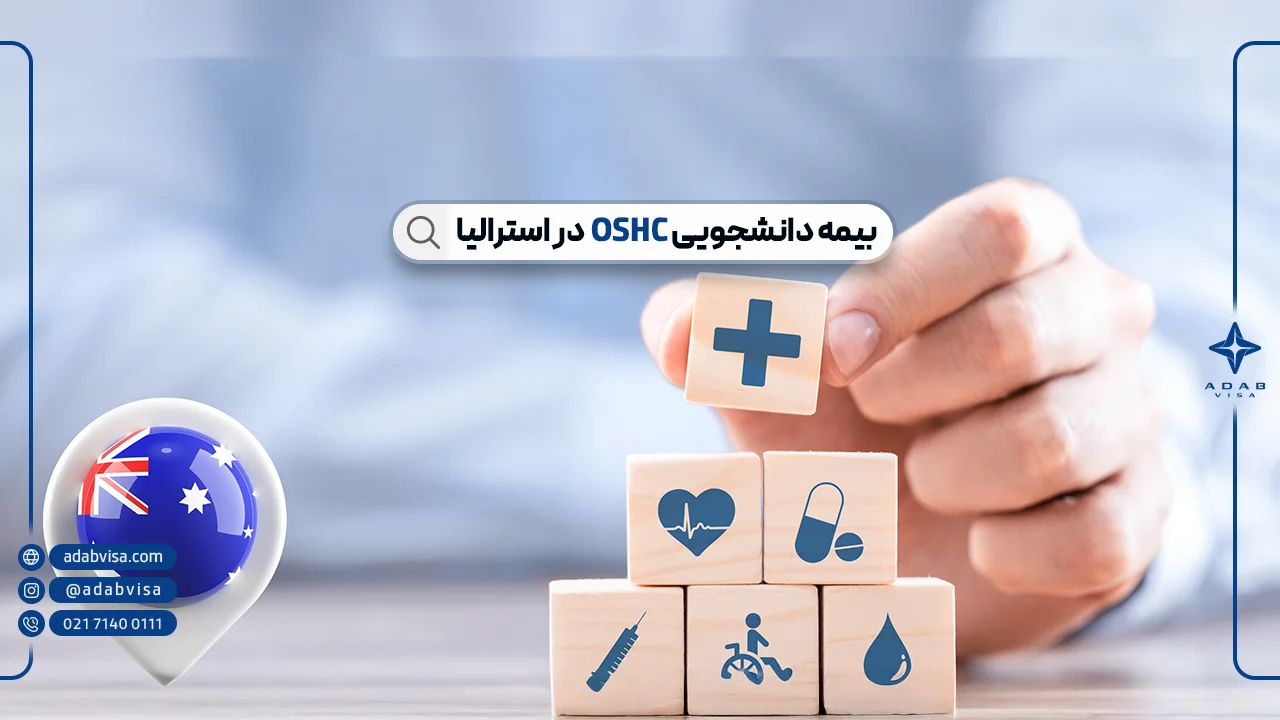 بیمه دانشجویی استرالیا + خرید بیمه OSHC استرالیا