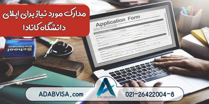 مدارک مورد نیاز برای تحصیل در کانادا 2023