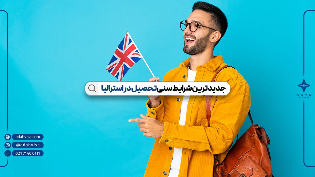 شرایط سنی تحصیل در استرالیا 2024