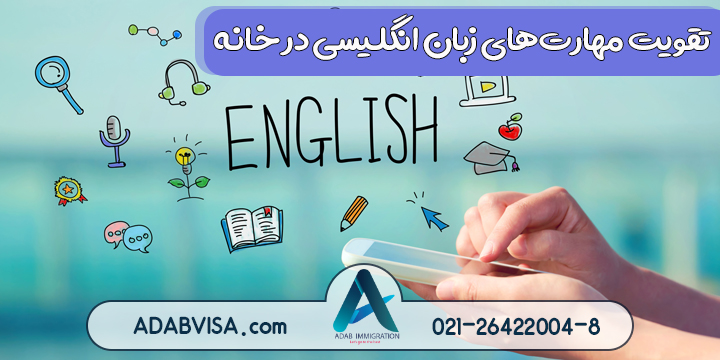 تقویت مهارت‌های چهارگانه زبان انگلیسی در خانه