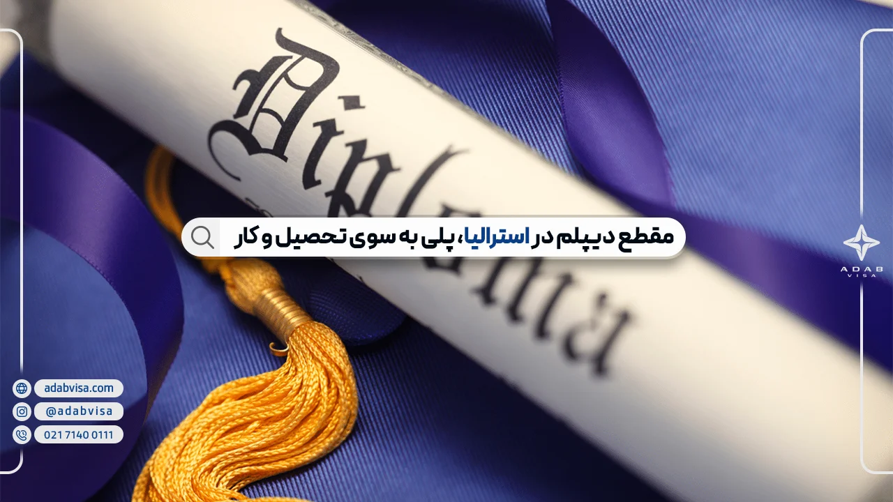 تحصیل در مقطع دیپلم استرالیا | بورسیه مقطع دیپلم استرالیا