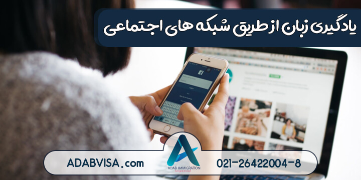 یادگیری زبان از طریق شبکه‌های اجتماعی